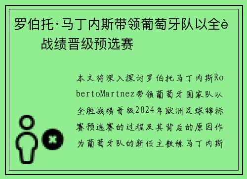 罗伯托·马丁内斯带领葡萄牙队以全胜战绩晋级预选赛