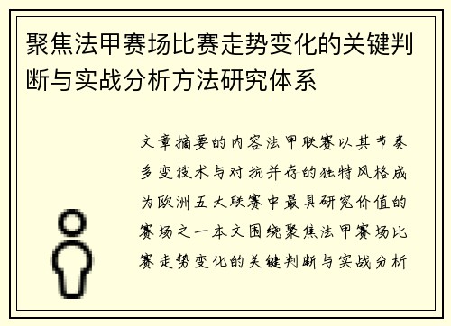聚焦法甲赛场比赛走势变化的关键判断与实战分析方法研究体系 聚焦法甲赛场比赛走势变化的关键判断与实战分析方法研究体系