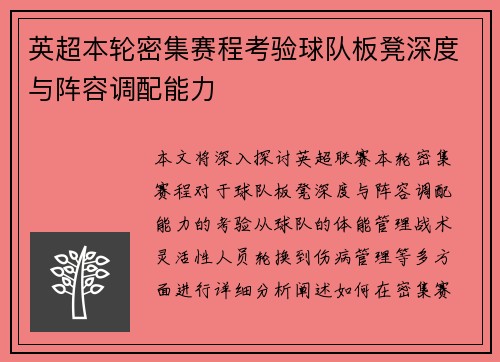 英超本轮密集赛程考验球队板凳深度与阵容调配能力 英超本轮密集赛程考验球队板凳深度与阵容调配能力