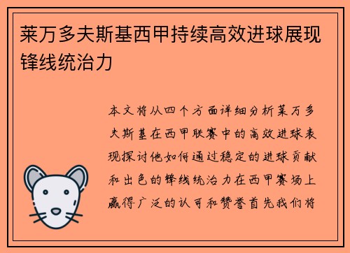 莱万多夫斯基西甲持续高效进球展现锋线统治力 莱万多夫斯基西甲持续高效进球展现锋线统治力