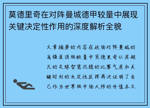 莫德里奇在对阵曼城德甲较量中展现关键决定性作用的深度解析全貌 莫德里奇在对阵曼城德甲较量中展现关键决定性作用的深度解析全貌