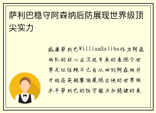 萨利巴稳守阿森纳后防展现世界级顶尖实力 萨利巴稳守阿森纳后防展现世界级顶尖实力