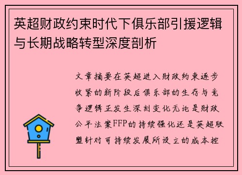 英超财政约束时代下俱乐部引援逻辑与长期战略转型深度剖析 英超财政约束时代下俱乐部引援逻辑与长期战略转型深度剖析