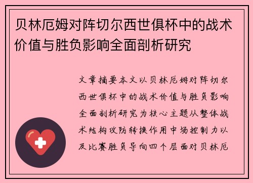 贝林厄姆对阵切尔西世俱杯中的战术价值与胜负影响全面剖析研究