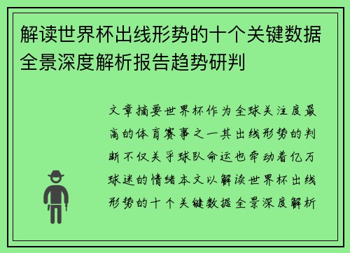 解读世界杯出线形势的十个关键数据全景深度解析报告趋势研判
