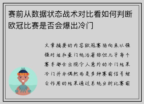 赛前从数据状态战术对比看如何判断欧冠比赛是否会爆出冷门