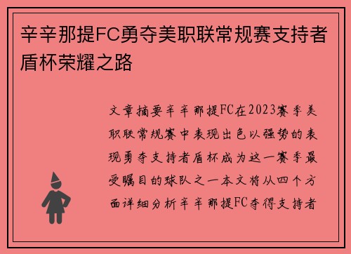 辛辛那提FC勇夺美职联常规赛支持者盾杯荣耀之路