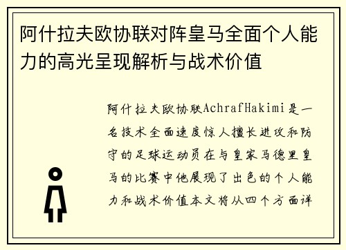阿什拉夫欧协联对阵皇马全面个人能力的高光呈现解析与战术价值 阿什拉夫欧协联对阵皇马全面个人能力的高光呈现解析与战术价值