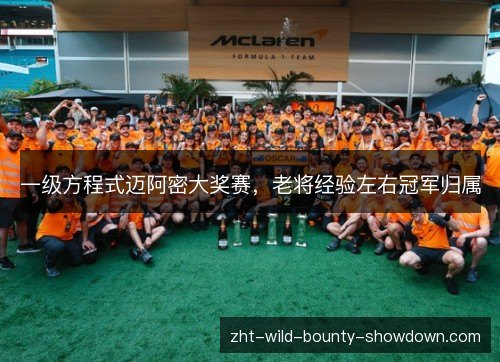 一级方程式迈阿密大奖赛，老将经验左右冠军归属