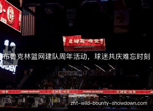 布鲁克林篮网建队周年活动，球迷共庆难忘时刻