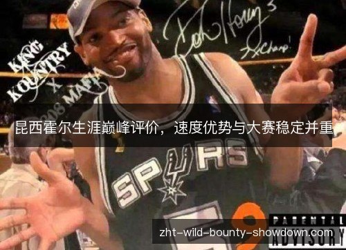 昆西霍尔生涯巅峰评价，速度优势与大赛稳定并重