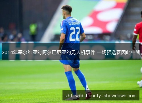 2014年塞尔维亚对阿尔巴尼亚的无人机事件 一场预选赛因此中断